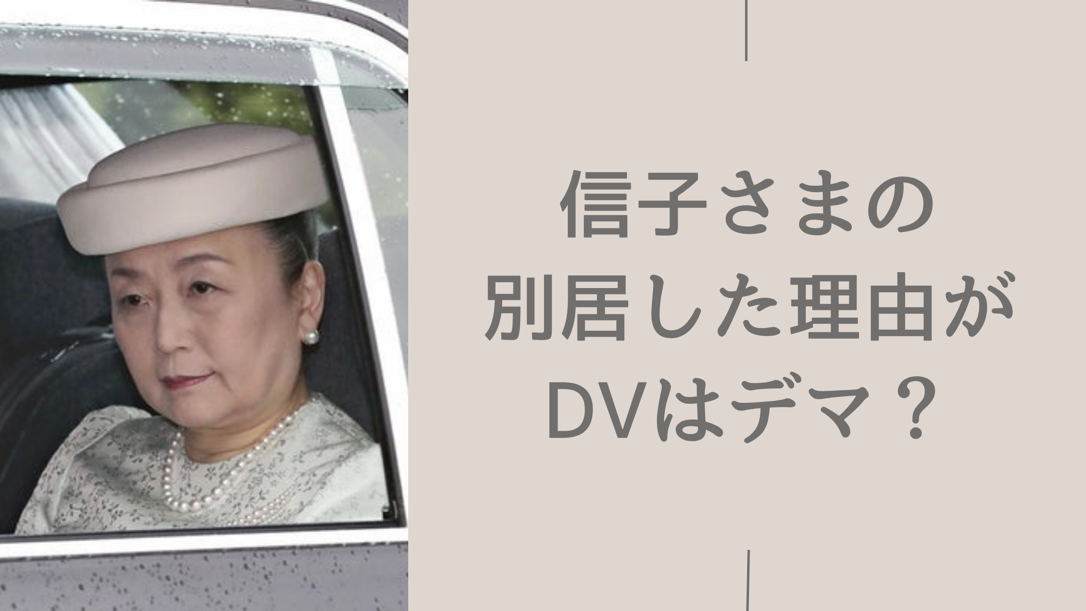 信子さま 別居 理由