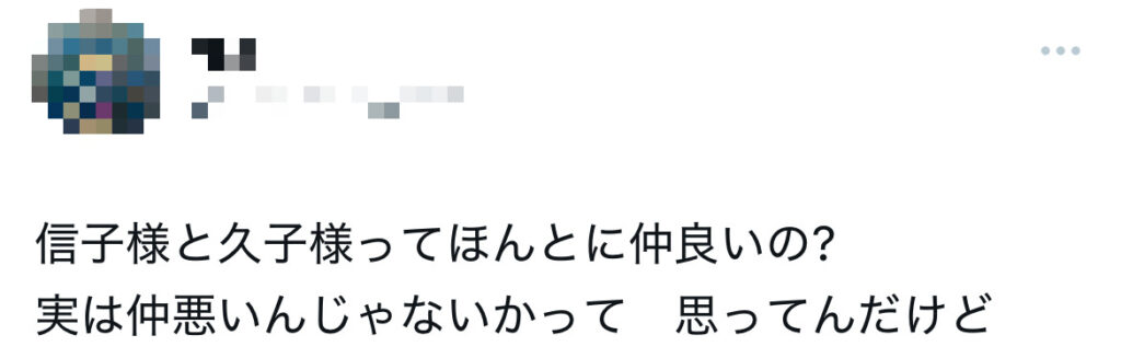 信子様と久子様の不仲に関するXスクショ