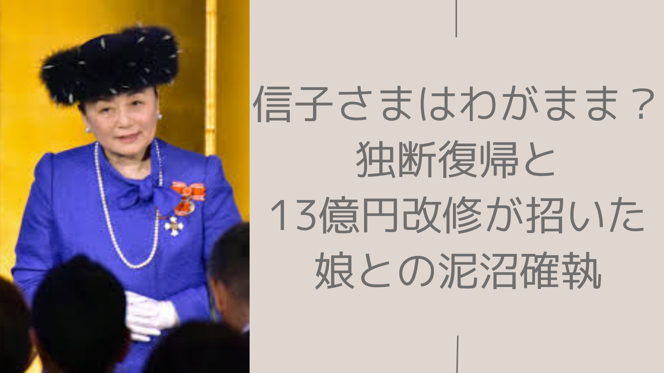 信子様のわがまま？に関する記事のアイキャッチ画像