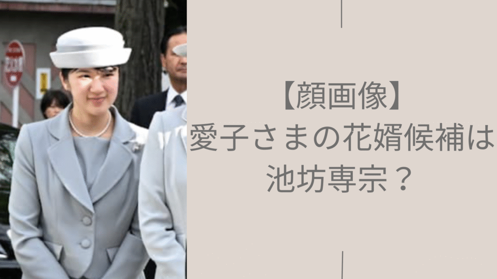 愛子さまの結婚相手に関する記事のアイキャッチ画像