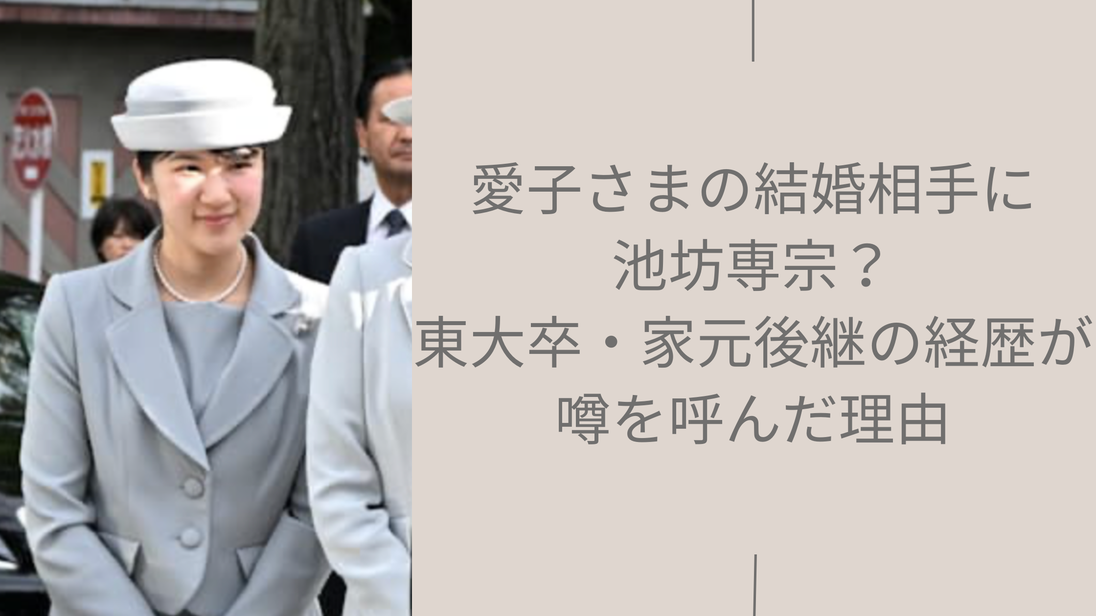 愛子さまの結婚に関する記事のアイキャッチ画像