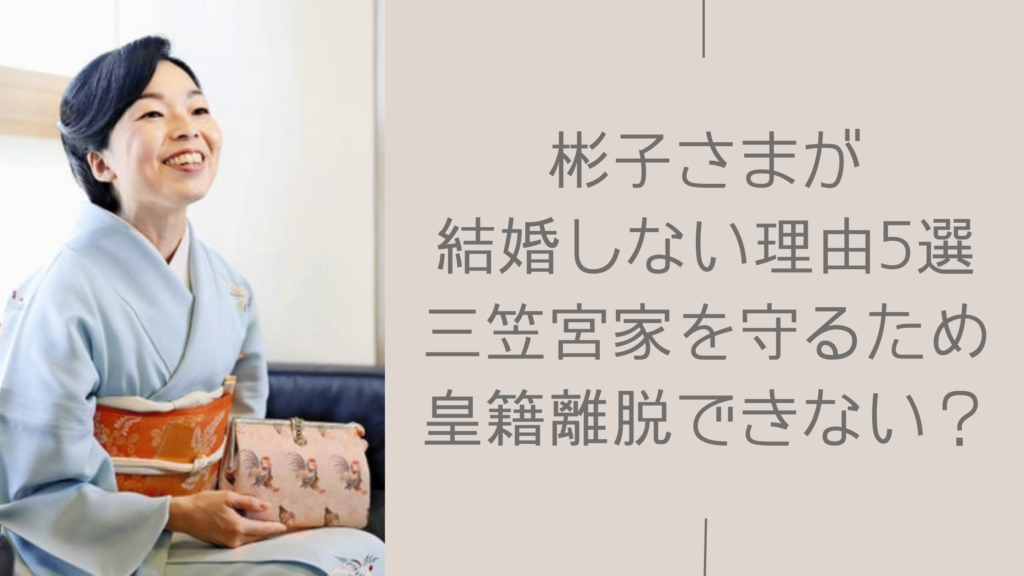 彬子さまが結婚しない理由に関する記事のアイキャッチ画像