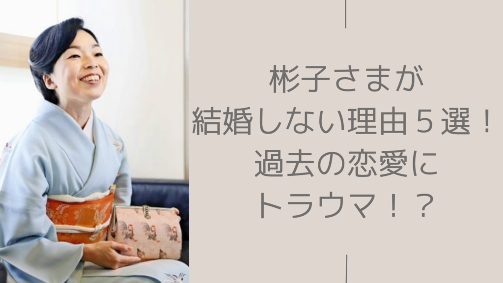 彬子さまの結婚に関する記事のアイキャッチ画像