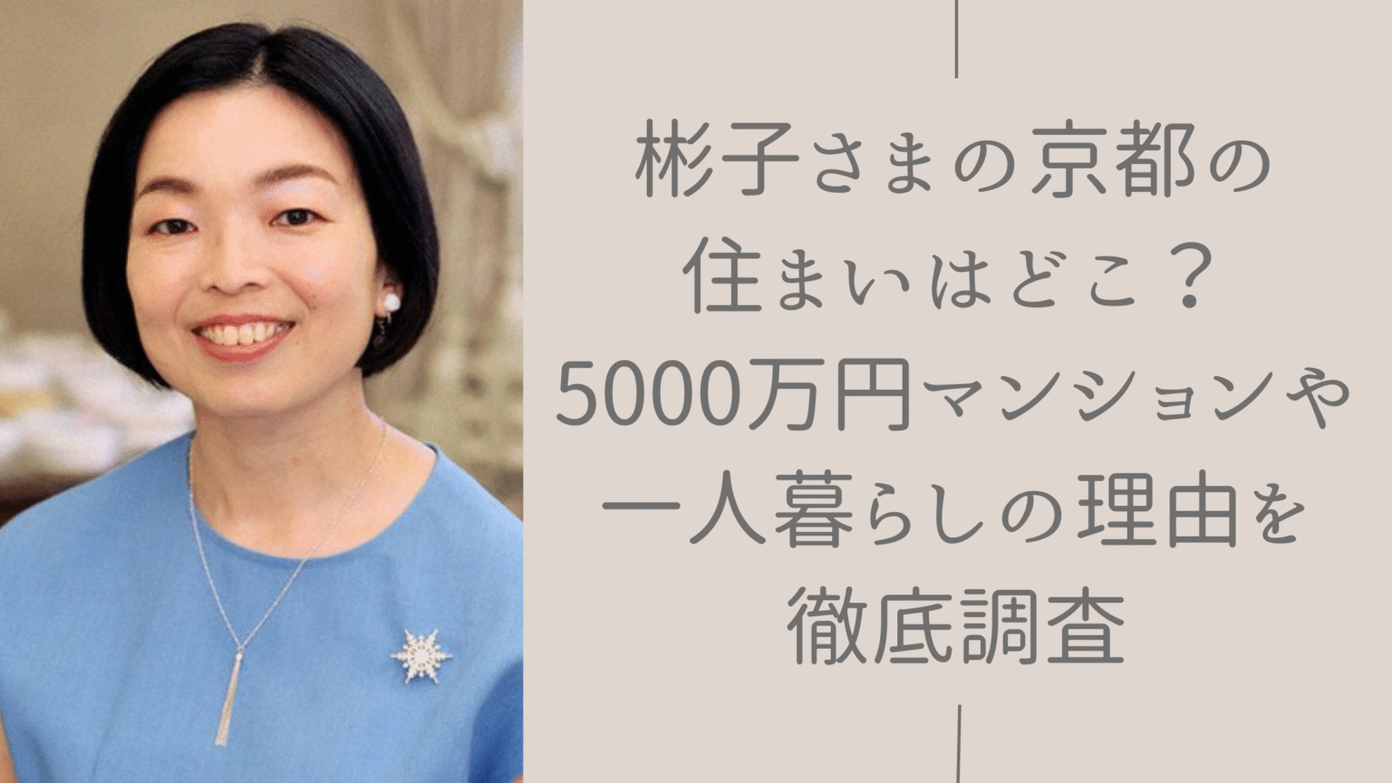 【三笠宮家】彬子さまの家系図が一目でわかる!麻生家と繋がる華麗なる一族