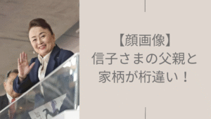 信子さまの父親に関する記事のアイキャッチ画像
