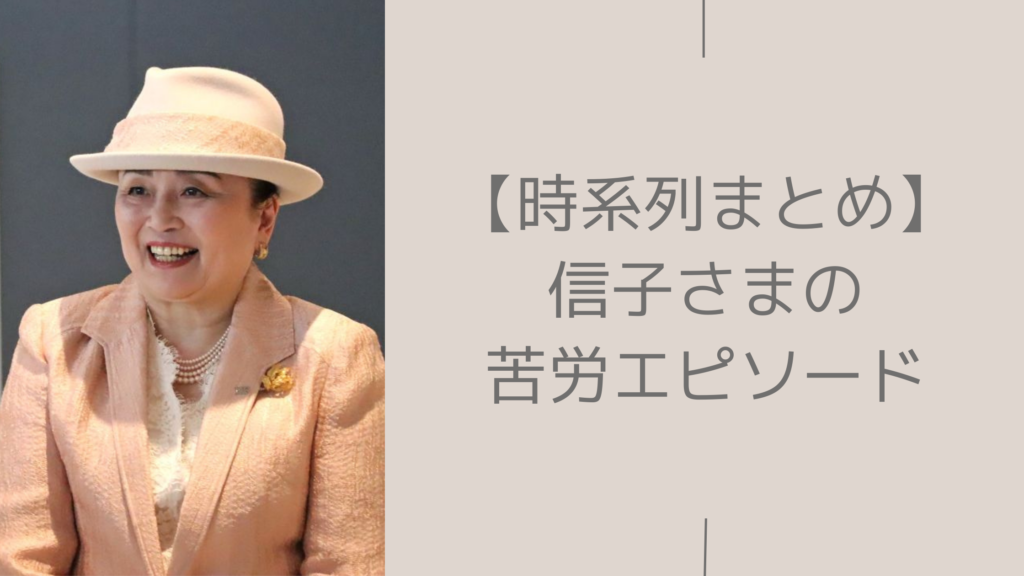 信子さまの苦労エピソードに関する記事のアイキャッチ画像