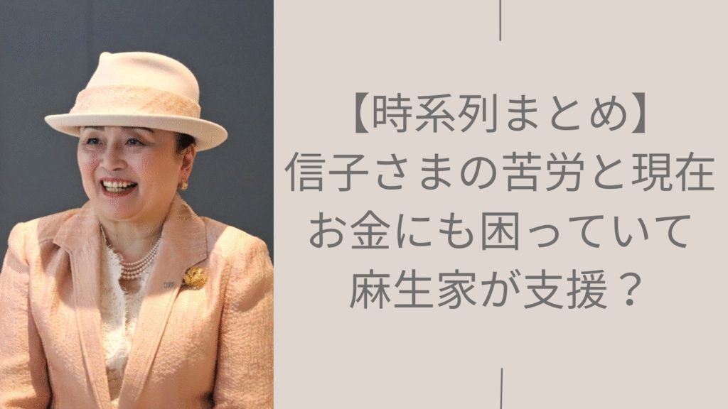 信子様の苦労に関する記事のアイキャッチ画像