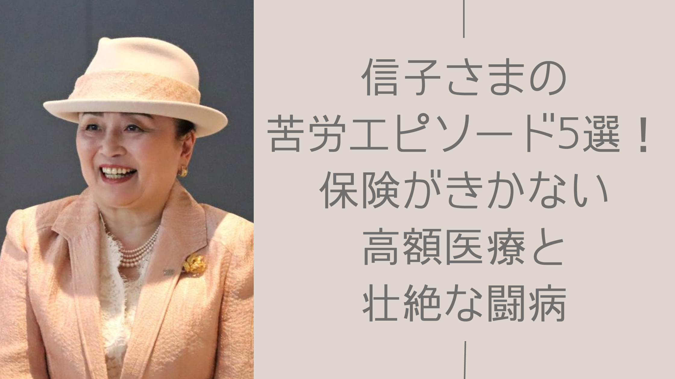 信子さまの苦労エピソードに関する記事のアイキャッチ画像