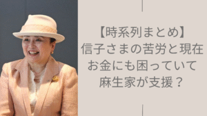 信子様の苦労に関する記事のアイキャッチ画像