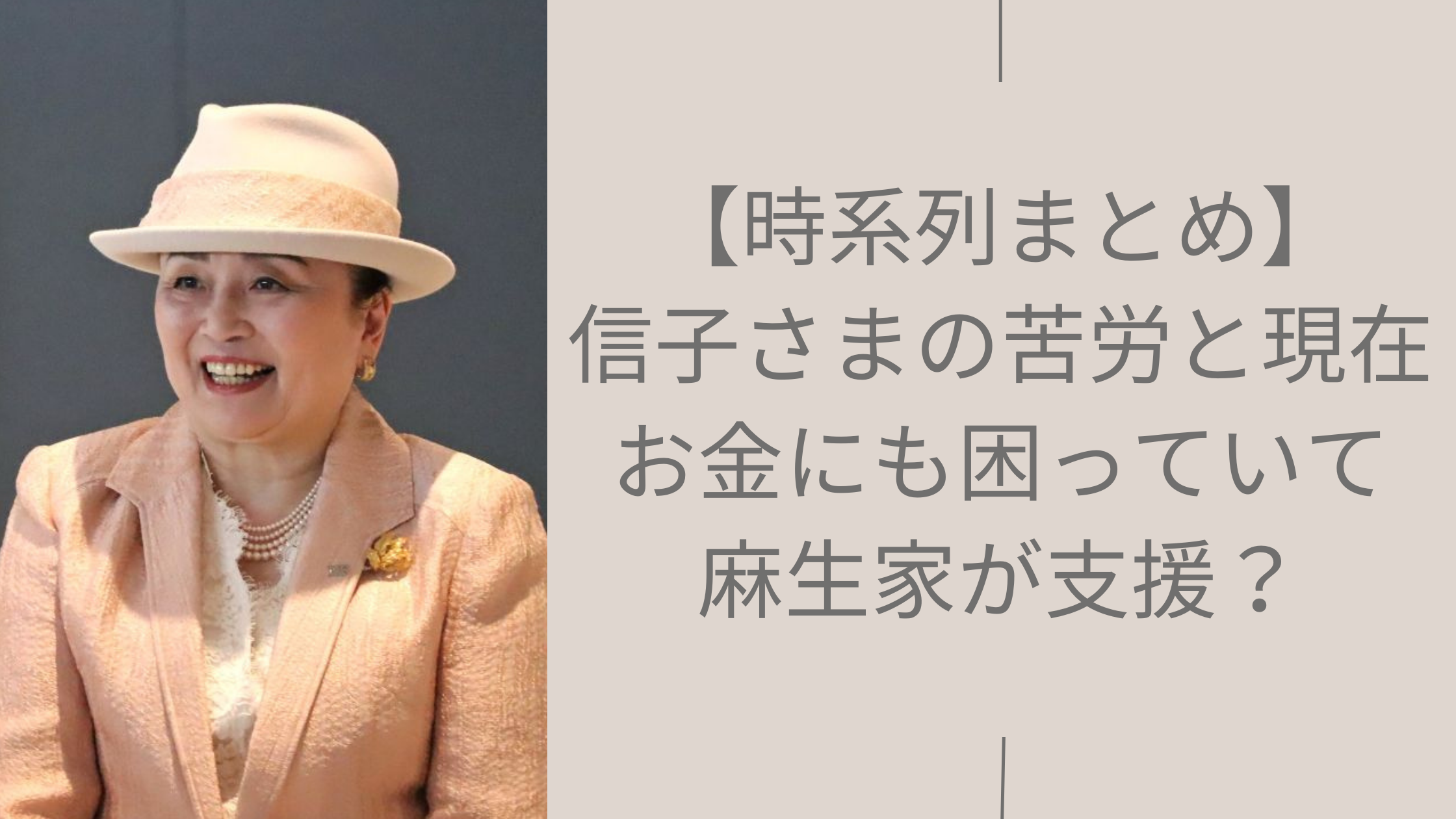信子様の苦労に関する記事のアイキャッチ画像