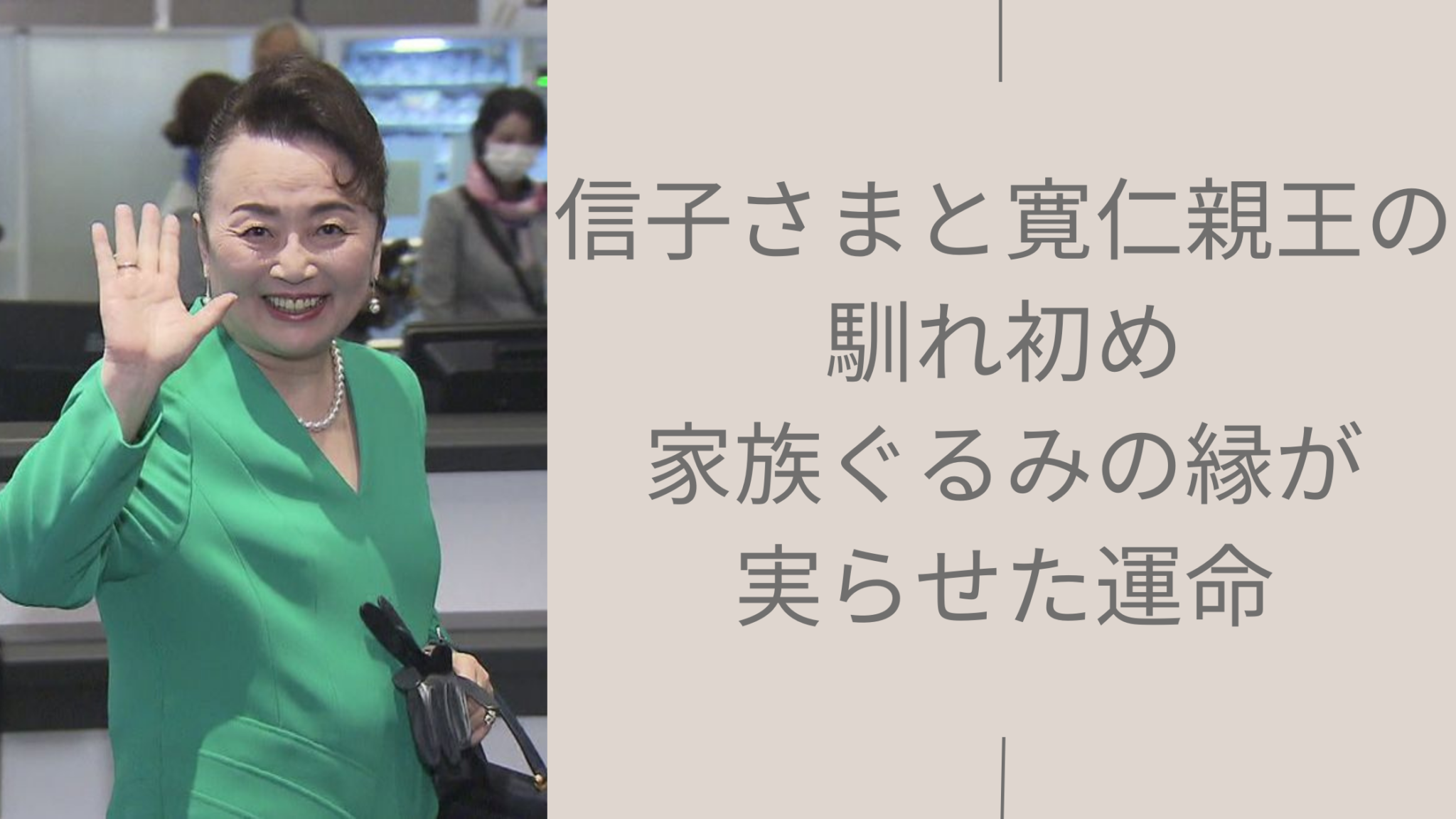 信子さまと寛仁親王の馴れ初め|家族ぐるみの縁が実らせた運命だった!