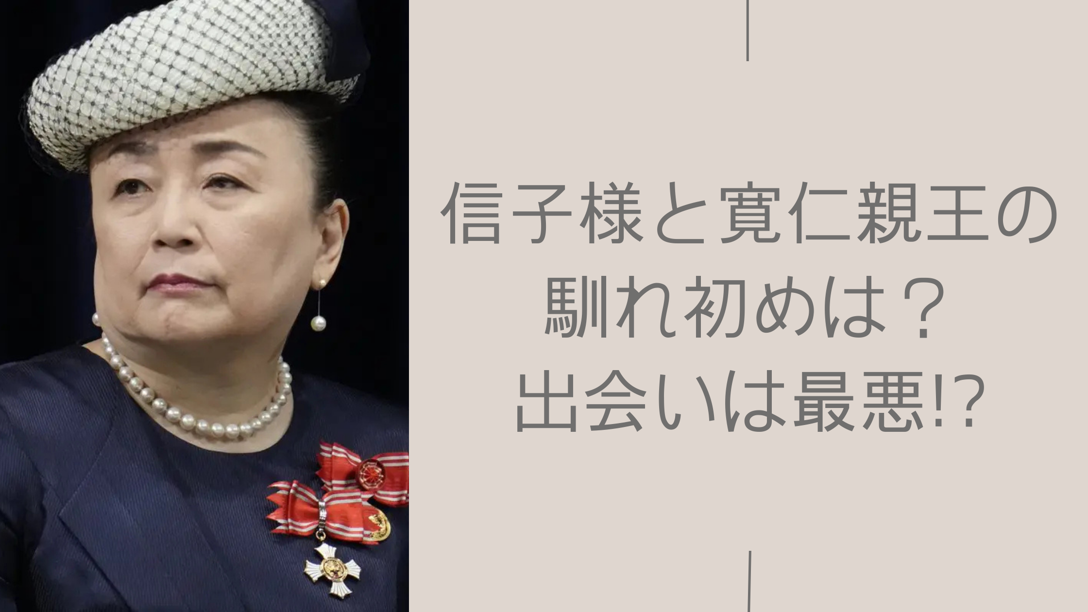 信子様と寬仁親王の馴れ初めに関する記事のアイキャッチ画像