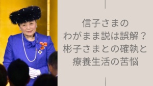 信子さまのわがままに関する記事のアイキャッチ画像