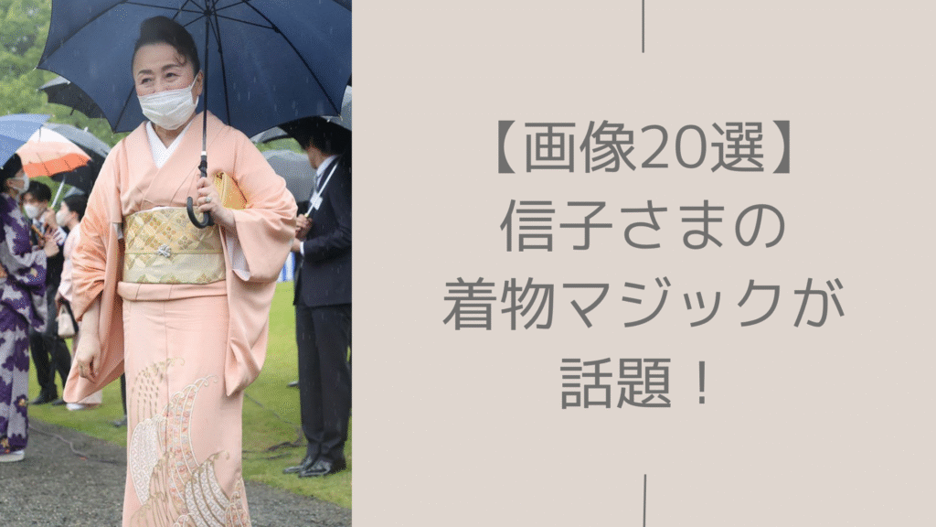 信子様の着物に関する記事のアイキャッチ画像
