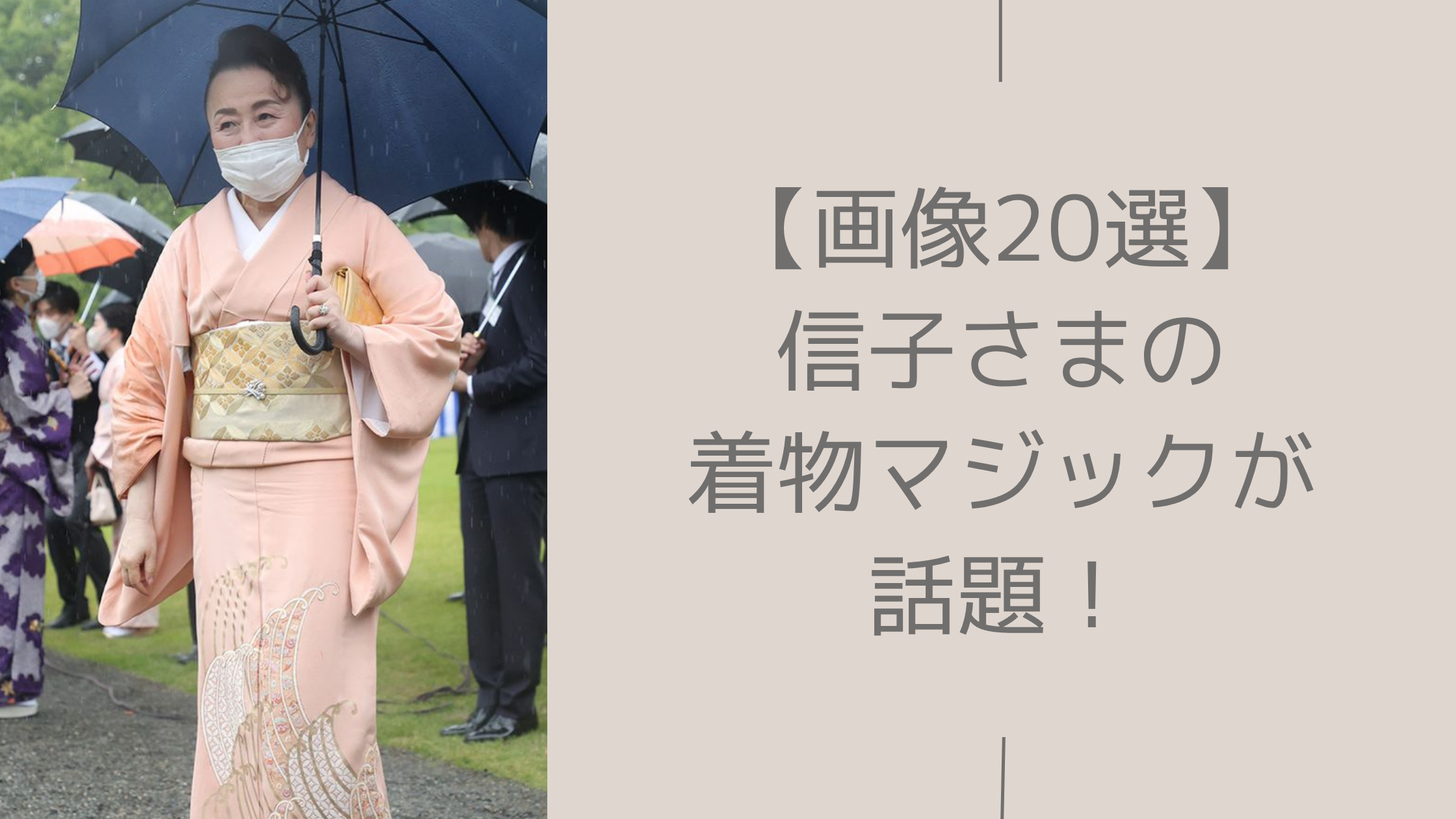 信子様の着物に関する記事のアイキャッチ画像