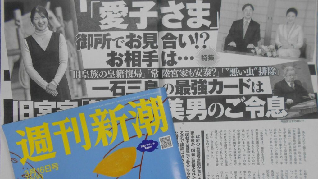 愛子さまの結婚相手に関する週刊誌