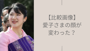 愛子さまの顔が変わったに関する記事のアイキャッチ画像