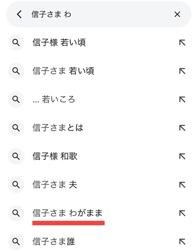 信子様のサジェストのスクショ
