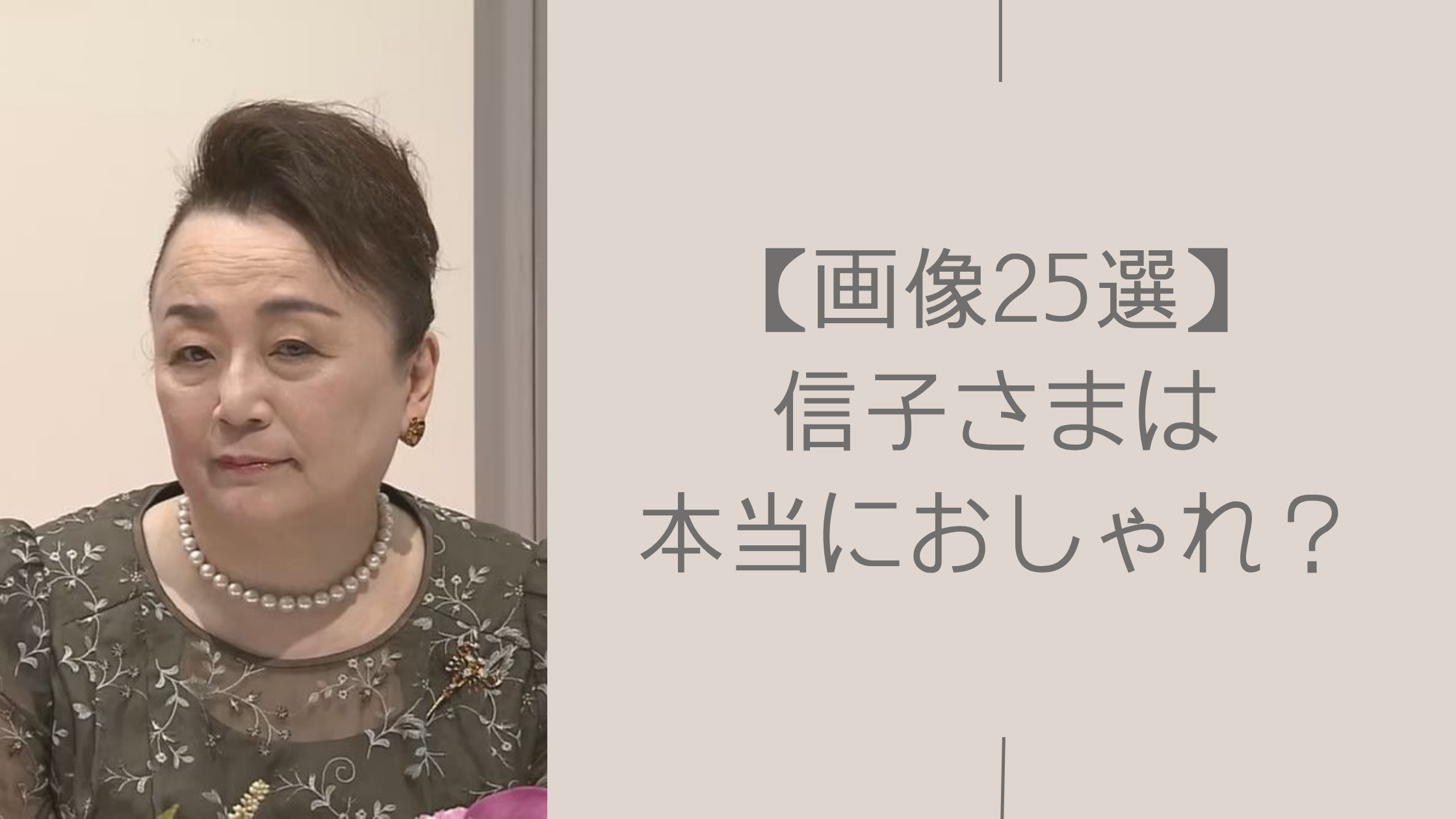 信子様のおしゃれに関する記事のアイキャッチ画像