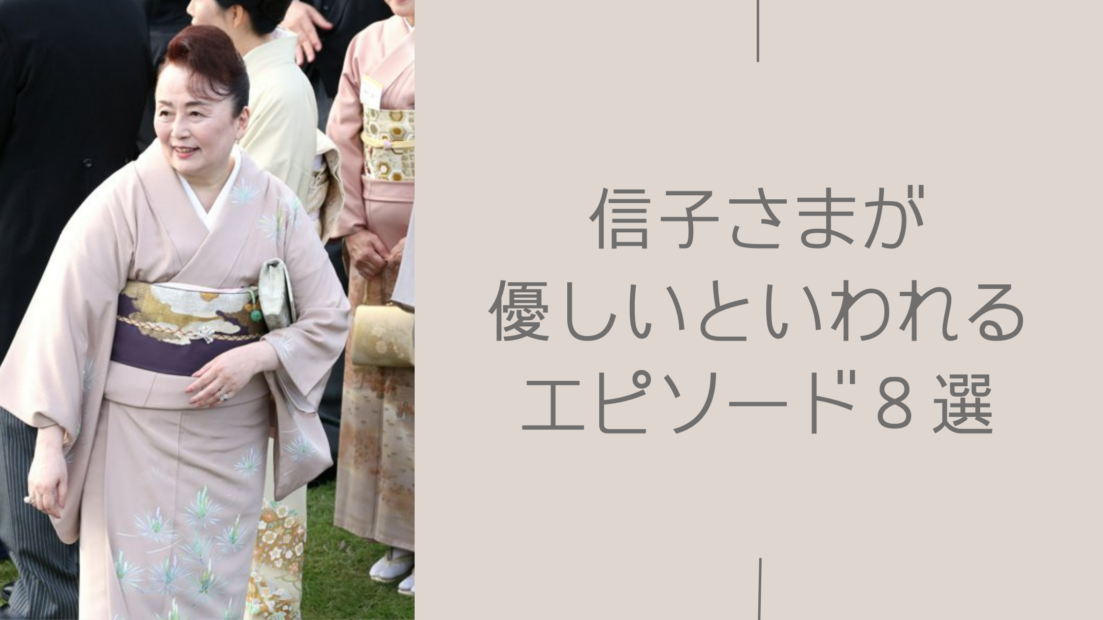 信子さまが優しいといわれるエピソードに関する記事のアイキャッチ画像