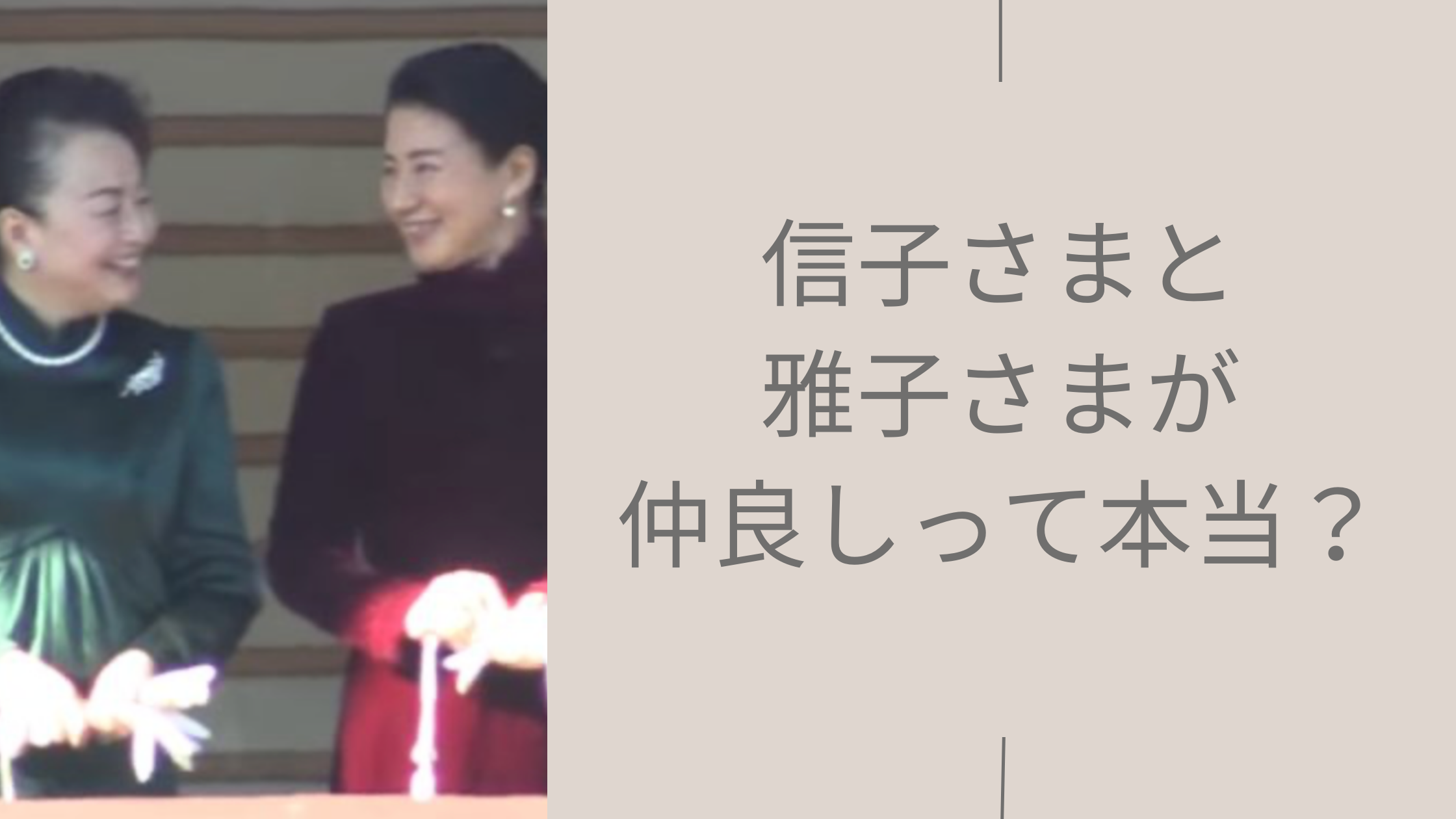 信子さまと雅子様に関する記事のアイキャッチ画像