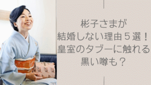 彬子さまの結婚に関する記事のアイキャッチ画像