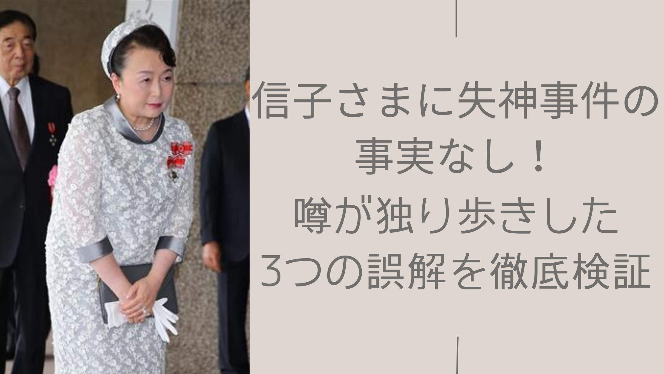 信子さまの失神事件に関する記事のアイキャッチ画像