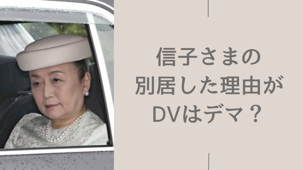 信子さまの別居理由に関する記事のアイキャッチ画像