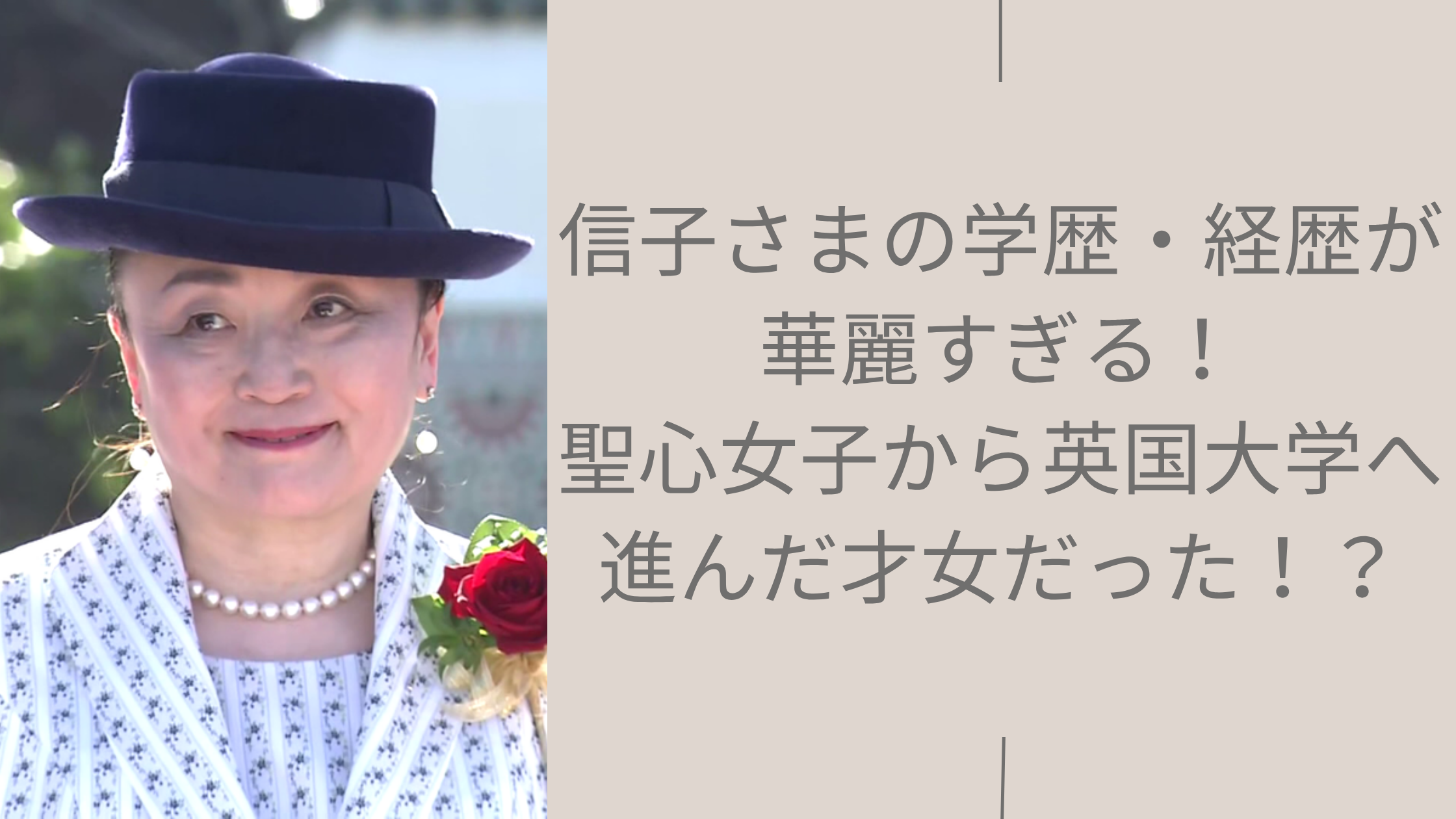 信子さまの学歴や経歴に関する記事のアイキャッチ画像