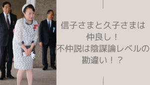 信子さまと久子さまに関する記事のアイキャッチ画像