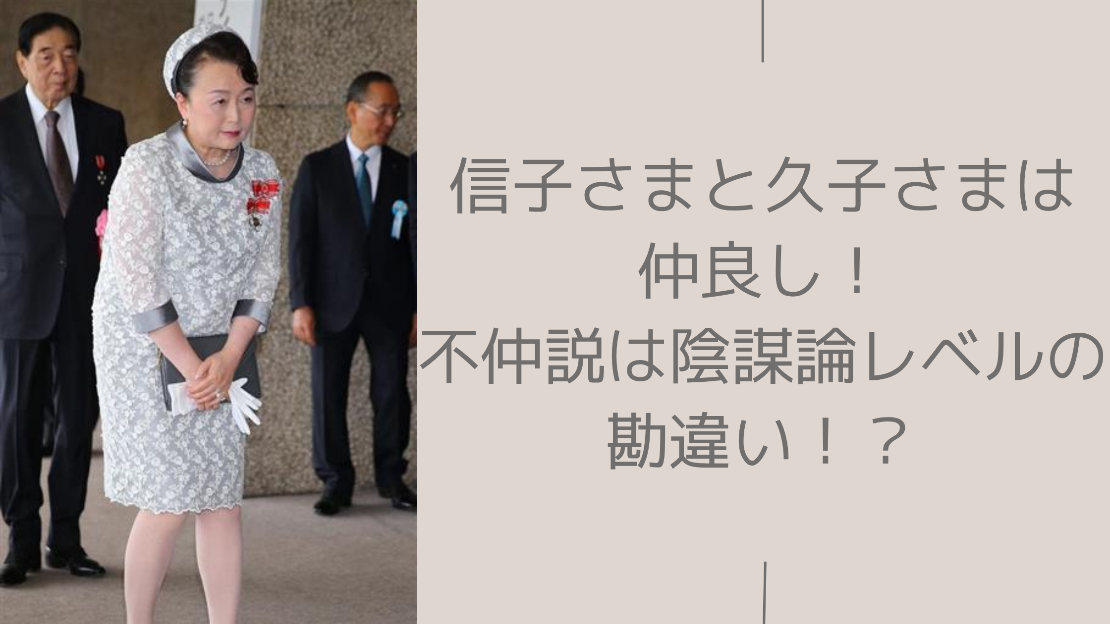 信子さまと久子さまに関する記事のアイキャッチ画像