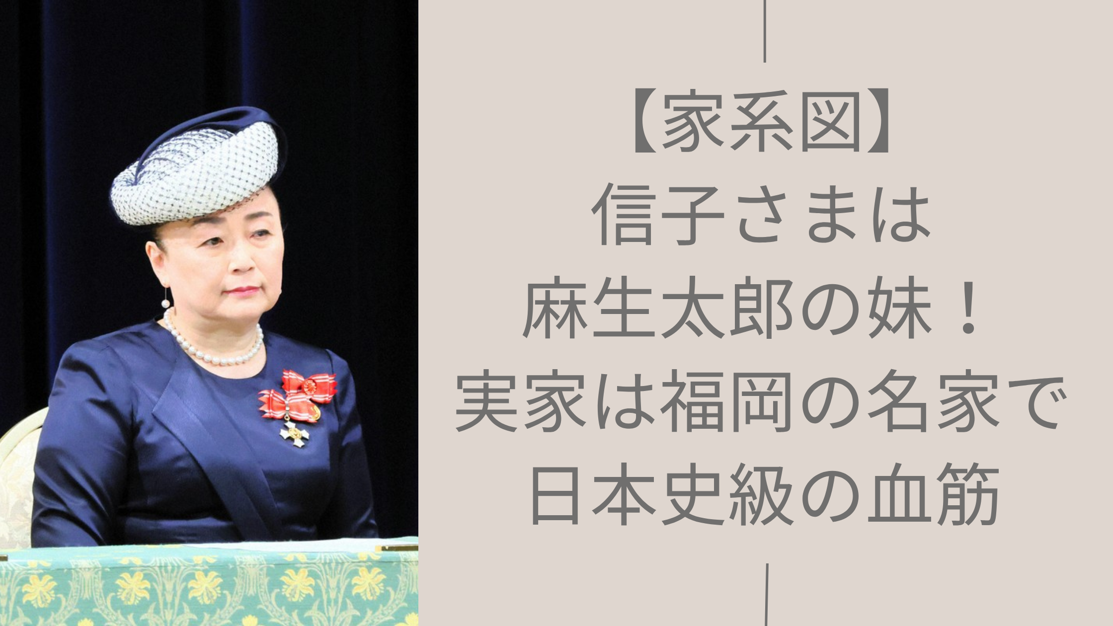 信子さまの家系図に関する記事のアイキャッチ画像