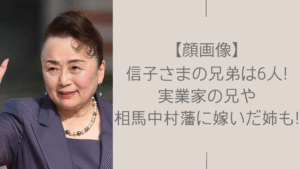 信子様の兄弟に関する記事のアイキャッチ画像