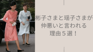 彬子さまと瑶子さまの不仲に関する記事のアイキャッチ画像