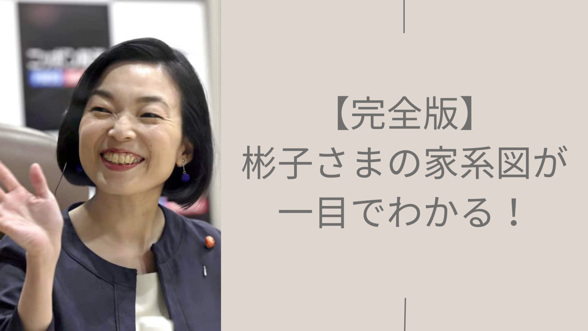 【三笠宮家】彬子さまの家系図が一目でわかる!麻生家と繋がる華麗なる一族