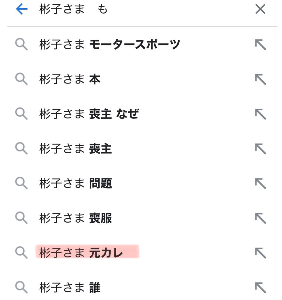 彬子さまの予測検索ワードのスクショ