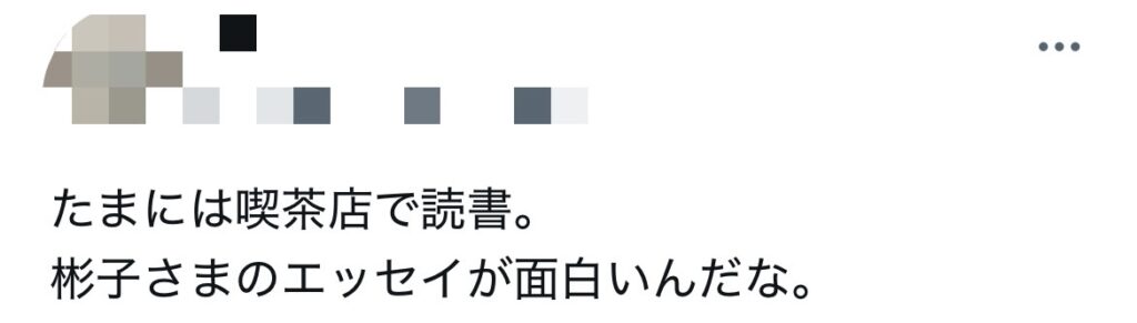 彬子さまの著書の感想がポストされているXスクショ