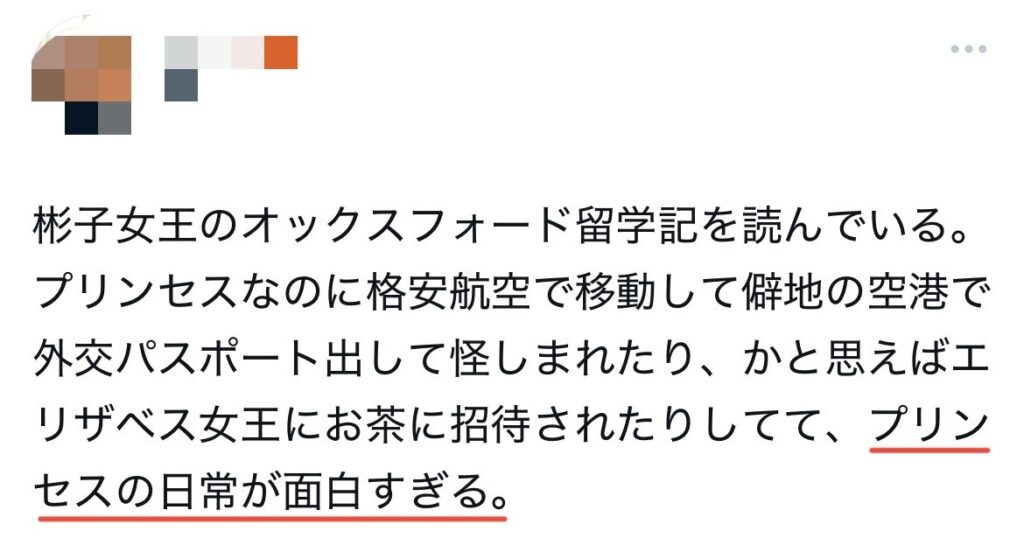 彬子さまの著書に関するXスクショ