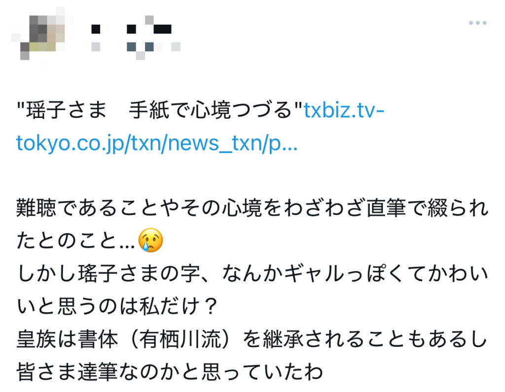 瑶子さまの字がギャルっぽくてかわいいとポストしているXスクショ