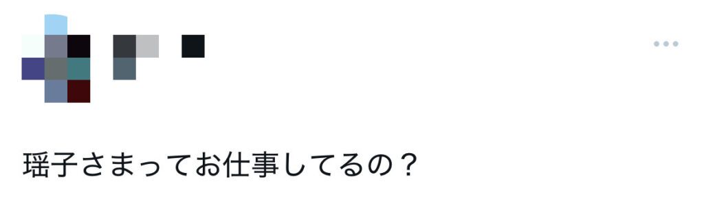 瑶子さまの仕事に関するXのスクショ