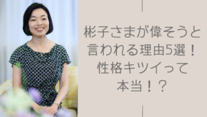 彬子さまが偉そうと言われる理由に関する記事のアイキャッチ画像
