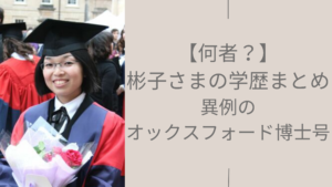 彬子さまの学歴に関する記事のアイキャッチ画像