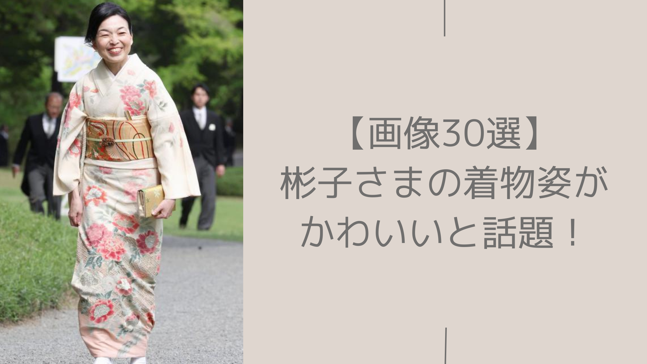 彬子さまの着物姿に関する記事のアイキャッチ画像