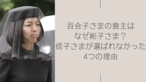 百合子様の葬儀の喪主が彬子さまに関する記事のアイキャッチ画像