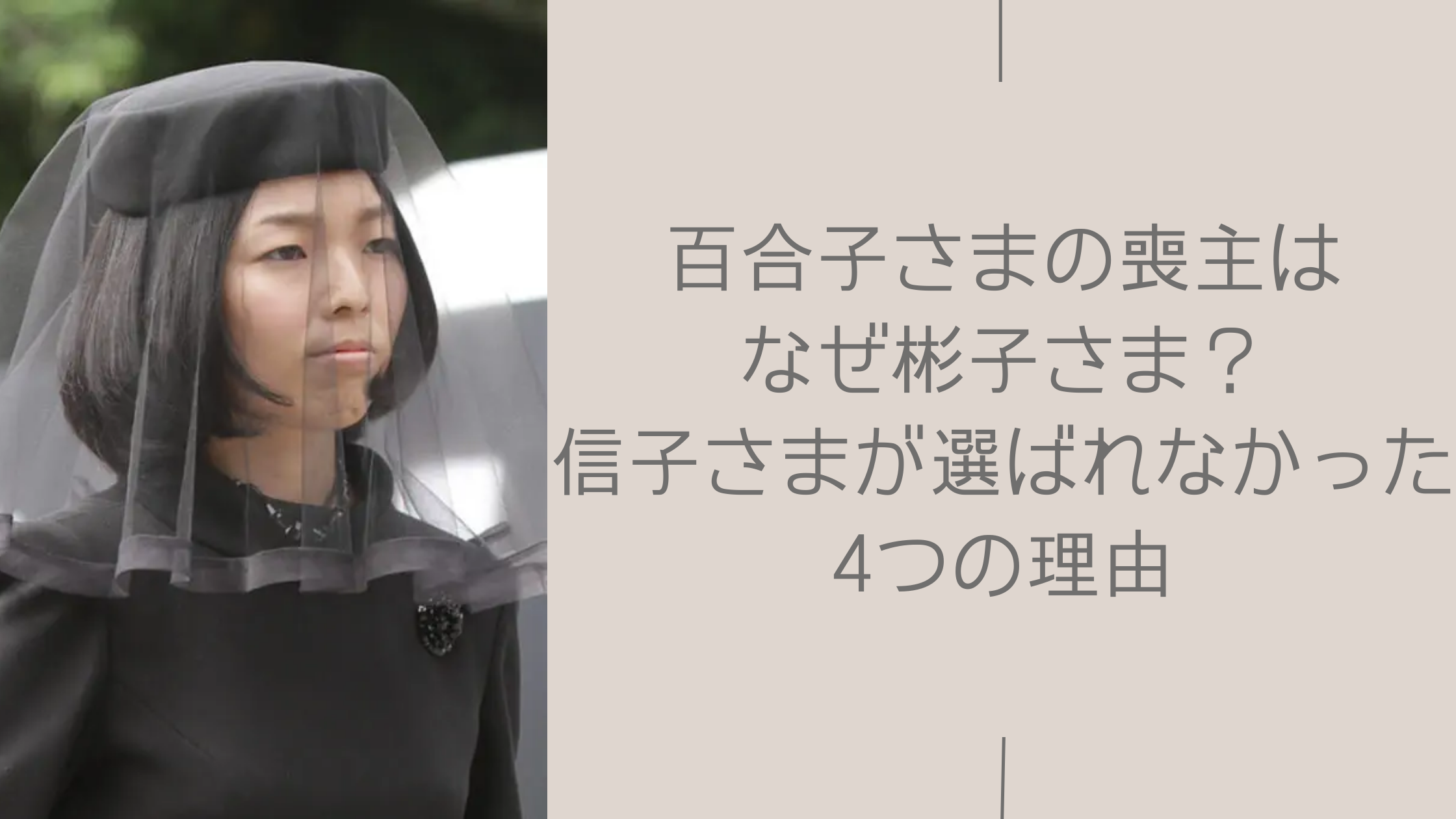 百合子様の葬儀の喪主が彬子さまに関する記事のアイキャッチ画像
