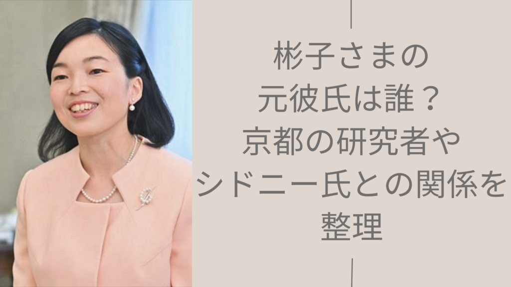 彬子さまの歴代彼氏に関する記事のアイキャッチ画像