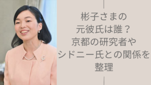 彬子さまの歴代彼氏に関する記事のアイキャッチ画像