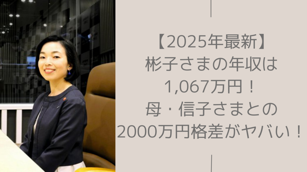 彬子さまの年収に関する記事のアイキャッチ画像