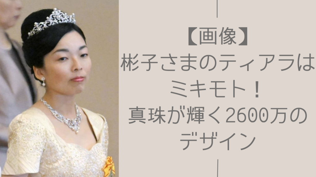 彬子さまのティアラに関する記事のアイキャッチ画像