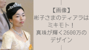 彬子さまのティアラに関する記事のアイキャッチ画像